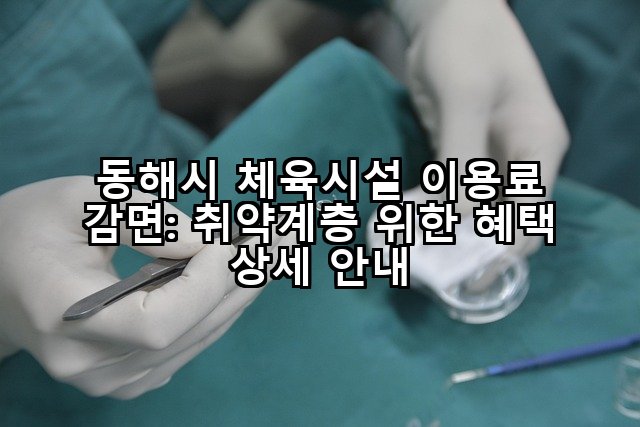 동해시 체육시설 이용료 감면: 취약계층 위한 혜택 상세 안내