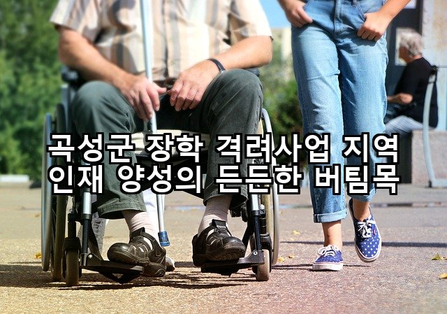 곡성군 장학 격려사업 지역 인재 양성의 든든한 버팀목