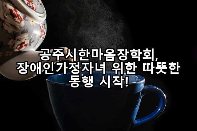 공주시한마음장학회, 장애인가정자녀 위한 따뜻한 동행 시작!